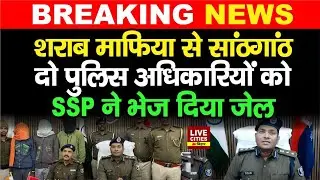Bihar के Saran में बड़ा एक्शन, दो पुलिस अधिकारियों को SSP ने भेज दिया जेल, कोई नहीं बचेगा...