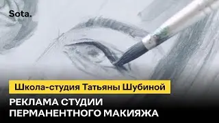Реклама студии перманентного макияжа | Advertisement for a permanent makeup studio