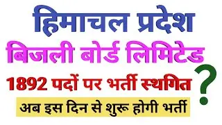 HPSEB Recruitment Postponed official Notice।।HPSEB Recruitment 2020
