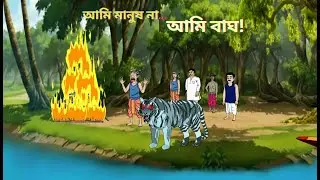 বাঘ না ভূত? 😱 ঠাকুরদার ভয়ংকর রহস্য | Bengali Horror Cartoon Story। পর্ব ২