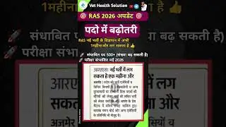 RAS bharti परीक्षा 2026 new update l ras pre exam kab I new syllabus RPSC, RSSB  #gk #upsc #exam