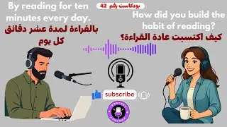 تعلّم اللغة الإنجليزية بسهولة عن طريق البودكاست | حسِّن مهاراتك في الاستماع والتحدث | بودكاست 42