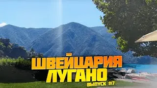 Швейцария. Большое путешествие по Швейцарии. Лугано. Выпуск #7