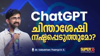 ChatGPT ഉപയോഗിച്ചാൽ സ്വന്തം 'ബുദ്ധി' നശിക്കുമോ?  | Dr. Vaisakhan Thampi D.S | Super X  Talk | DOPA