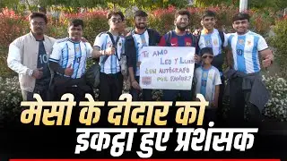 Hyderabad के RGI Airport पर Lionel Messi के दीदार को इकट्ठा हुए प्रशंसको