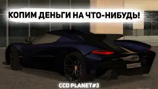 СТРИМ ПО МТА! КОПИМ ДЕНЬГИ НА ЧТО-НИБУДЬ! КАТАЕМСЯ! CCD3! #59