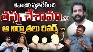 Tollywood Producers Realize Over Shivaji Controversy : శివాజీ పై ఆ నిర్మాతలు రివర్స్‌..?? | WWT