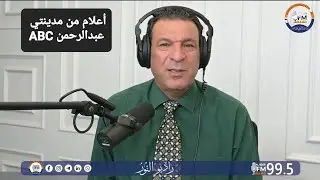 عبدالرحمن ABC/ ضيف الحلقة أ.د. منهل اسماعيل العلي بك