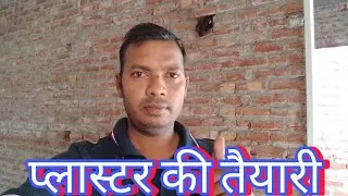 plaster ki tayari shuru ||guddu Ms vlog||गर्मी मे प्लास्टर करने से पहले