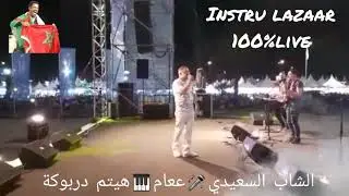 CHEB SAIDI OUJDA  TRIG LYC&Eacute;E &ORON marseille 💣💣😘😘COVER