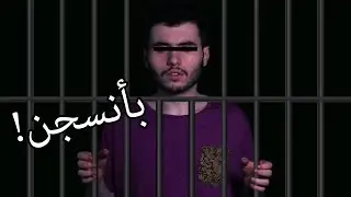 #فلوقات_عبدالله 1 | بأنسجن!