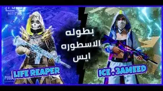 ICExLifeReaper VS ICE.3AMEED تاني روم فالبطوله بتعليق ايس كامل