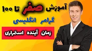 آموزش زمان آینده استمراری | چگونه از future continuous استفاده کنیم؟