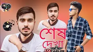 Sad boy Soyel/ শেষ দেখা ❤️&zwj;🔥 Shesh Dekha/ Video Song/ তুমি পারবে। বাড়ি আমার ফেলে