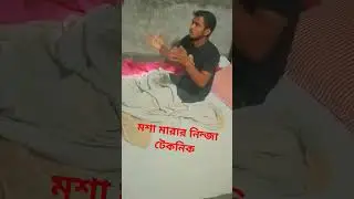 মশা মারার টেকনিক #shorts #viralshorts #Obaydullah #viral