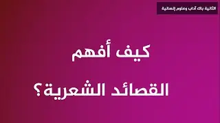 الطريقة السهلة لفهم القصائد الشعرية واستخراج مضامينها