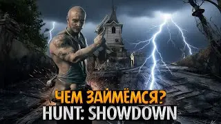🕯️🩸 Hunt: Showdown — Чем займёмся? Болота ждут крови