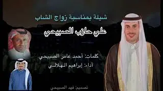 شيلة بمناسبة زواج الشاب علي حازب الصبيحي /كلمات: أحمد عامر الصبيحي /أداء: إبراهيم الهلالي