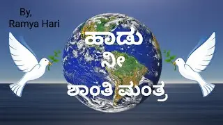 ಕನ್ನಡ ಕವನ/ ಹಾಡು ನೀ ಶಾಂತಿ ಮಂತ್ರ/ Kannada kavana/ Haadu nee Shanti manthra