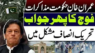Imran Khan Govt Talks | Army Gives Another Clear Response | PTI in Serious Trouble