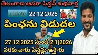 Aasarapension|| 27 నుండి 02|1|2026 వరకు వారు పెన్షన్లు ఇస్తారు||TelanganaAasarapension latestnews