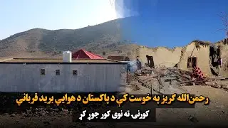 رحمن‌الله ګربز په خوست کې د پاکستان د هوايي بريد قرباني کورنۍ ته نوی کور جوړ کړ