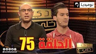 الحلقة 75 من برنامج أدي ولا خلي