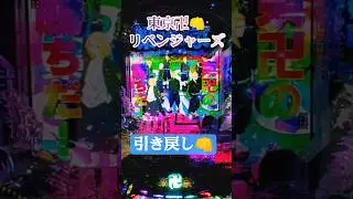 東卍リベ👊引き戻し👊✊