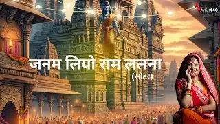Janam Liyo Ram Lalana (SOHAR) | Official Video | Malini Awasthi | RamNavami Special 2024 | Artist440