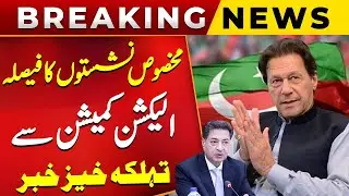Reserve Seats Case | ECP's Big Decision | Breaking News | Public News