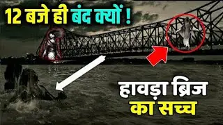 Howrah Bridge l हावड़ा ब्रिज की सच्चाई क्या है ? हावड़ा ब्रिज में एक भी Pillar क्यों नही है ?