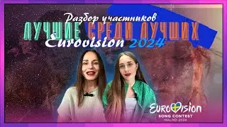 EUROVISION 2024. Лучшие участники этого года. Кто борется за победу!!! Выбираем фаворитов!!!