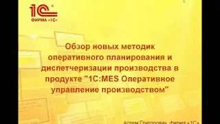 Обзор методик оперативного планирования и диспетчеризации в 1С:MES