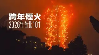 【2026 台北 101 跨年煙火】國父紀念館最佳觀賞點直擊！下班直衝現場的震撼全紀錄
