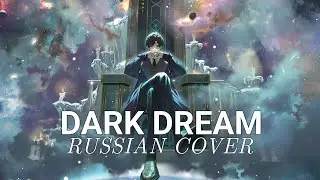 Dark dream (русский кавер). Повелитель тайн(ending). By Milren♡