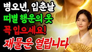 2026년 입춘날, 띠별로 '이 색상 옷' 꼭 입으세요! 재물운 확 열립니다｜재물운｜2026년운세｜풍수지리