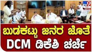 ದ್ವಾರಕನಾಥ್ ನೇತೃತ್ವದಲ್ಲಿ DCM DKS ಭೇಟಿಯಾದ ಬುಡಕಟ್ಟು ಮುಖಂಡರು | #TV9B