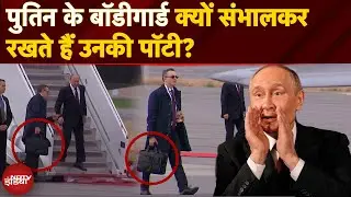 Putin का 'Poop Suitcase' वाला सीक्रेट! टॉयलेट में छिपा है दुनिया का सबसे बड़ा राज़? | Putin's Secret