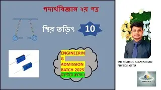 2.10 স্থির তড়িৎ । physics। Engineering Admission। HSC Physics