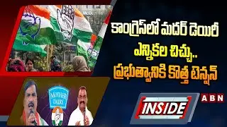 INSIDE:కాంగ్రెస్&zwnj;లో మదర్&zwnj; డెయిరీ ఎన్నికల చిచ్చు..ప్రభుత్వానికి కొత్త టెన్షన్| Congress Leaders Clash