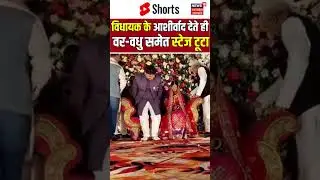 BALIA BREAKING: विधायक के आशीर्वाद देते ही वर-वधु समेत स्टेज टूटा #viralwedding #viralmarriage