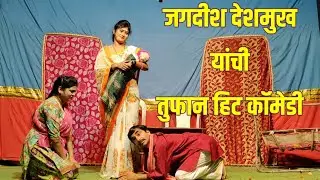 जगदीश देशमुख आणि प्रणाली बैलमारे यांची सुपर हिट कॉमेडी | HK Production