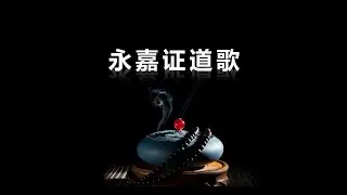 《永嘉证道歌》仁慧草堂製作 栴檀恭誦
