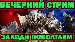ОТДЫХ ПОСЛЕ КЛАН ВАРОВ РОЗЫГРЫШ ТОШИРО RAID SHADOW LEGENDS