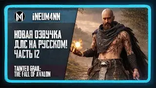 Tainted Grail: The Fall of Avalon. Прохождение на сложности ВЕТЕРАН. Часть 12