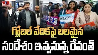 గ్లోబల్ వేదికపై బలమైన సందేశం ఇవ్వనున్న రేవంత్ | Cm Revanth Reddy Davos Tour | hmtv