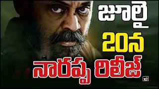 జూలై 20న నారప్ప రిలీజ్ | Narappa to release on July 20 | 10TV