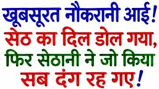 हसीन नौकरानी और सेठ | Gyanvardhak Kahaniyan | Manoranjak Kahaniyan