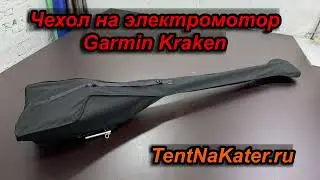 Чехол на электромотор Garmin Force Kraken