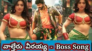Chiranjeevi Valteru veerayya First song | Mega154 Boss song | Waltair Veerayya song | Urvashi |